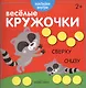 Веселые кружочки. Сверху-снизу - фото 1