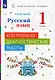 Русский язык 1 класс. Контрольно-диагностические работы. Учебное пособие - фото 1