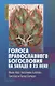 Голоса православного богословия на Западе в ХХ веке - фото 1