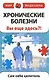 Хронические болезни. Вы еще здесь?! - фото 1