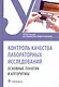Контроль качества лабораторных исследований. Основные понятия и алгоритмы. Учебное пособие - фото 1