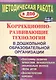 Коррекционно-развивающие технологии в ДОО. Программы развития личностной, познавательной, эм - фото 1
