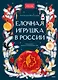 Елочная игрушка в России - фото 2