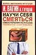 Научи себя смеяться: Смехотерапия по-русски - фото 1