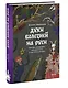 Духи болезней на Руси. Сестры-лихорадки, матушка Оспа и жук в ботиночках - фото 3