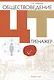 Обществоведение. ЦТ. Тренажер - фото 1
