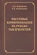 Массовые коммуникации на рубеже тысячелетий. Монография - фото 1