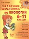 Справочник школьника по биологии. 6 - 11 классы - фото 1