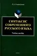 Синтаксис современного русского языка: учебное пособие - фото 1