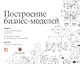 Построение бизнес-моделей: Настольная книга стратега и новатора - фото 2