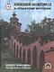 Нижний Новгород в объективе истории. Альбом - фото 1