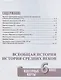 История Средних веков. Контурные карты. 6 класс - фото 2