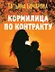 Кормилица по контракту - фото 1