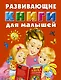 Развивающие книги для малышей. Подарочный комплект из 3 книг в суперобложке - фото 1