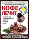 Кофе лечит: головную боль, спазм кровеносных сосудов, простуду, астму - фото 1