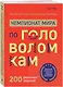 Чемпионат мира по головоломкам. The World Puzzle Championship Challenge. 200 реальных заданий - фото 3