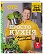 ПроСТО кухня с Александром Бельковичем. Седьмой сезон - фото 3