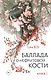 Баллада о нефритовой кости. Книга 1 - фото 1