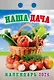 Календарь отрывной 2026г 77*114 "Наша дача" настенный - фото 1