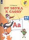 От звука к слову Пос. для детей 4-5 л. (мПреемственность) Федосова (ФГОС ДО) - фото 1