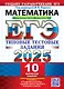 ЕГЭ 2025. Математика. Профильный уровень. 10 вариантов. Типовые тестовые задания от разработчиков ЕГЭ - фото 1