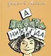 А завтра никогда - фото 1