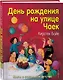 День рождения на улице Чаек (выпуск 3) - фото 3