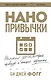 Нанопривычки. Маленькие шаги, которые приведут к большим переменам - фото 1
