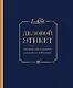 Деловой этикет от Эмили Пост (третье издание) - фото 1