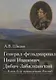 Генерал-фельдмаршал Иван Иванович Дибич-Забалканский "…Я весь буду принадлежать России!" - фото 1