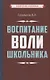 Воспитание воли школьника - фото 1
