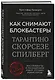 Как снимают блокбастеры Тарантино, Скорсезе, Спилберг. Инструменты и раскадровки работ лучших режиссёров (новое издание) - фото 3