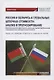 Россия и Беларусь в глобальных цепочках стоимости: анализ и прогнозирование. Монография - фото 1