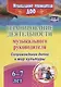 Планирование деятельности музыкального руководителя. Сопровождение детей  6-7 лет в мир культуры. ФГОС ДО - фото 1