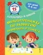 Мультитренажер по развитию внимания и памяти - фото 1