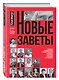 Новые заветы. Самые известные люди России о своих мечтах, страхах и успехах - фото 3