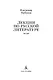 Лекции по русской литературе - фото 6