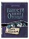 Выпусти меня отсюда! Книга с подвохом - фото 3