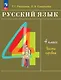 Русский язык: 4-й класс: учебное пособие: в 2-х частях. Часть 1 - фото 1