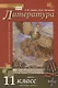 Литература. Базовый и углубленный уровни. 11 класс. Учебник в 2 частях. Часть 1 - фото 1