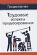 Трудовые аспекты продюсирования. Учебное пособие - фото 1