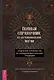 Полный справочник по церемониальной магии. Подробное руководство по западной мистической традиции - фото 1