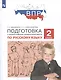 ВПР. Подготовка к Всероссийской проверочной работе по русскому языку. 2 класс - фото 2