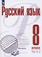 Русский язык. 8 класс. В 2 частях. Часть 2. Учебное пособие. ФГОС 2021 - фото 1