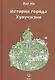 История города Хулучжэня Повести (Лао Ма) - фото 1