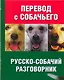 Перевод с собачьего. Русско-собачий разговорник - фото 1