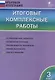 Итоговые комплексные работы. 3 класс. ФГОС - фото 2