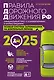 Правила дорожного движения Российской Федерации 2025. Официальный текст с комментариями и иллюстрациями - фото 1