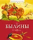 Былины - фото 1