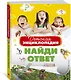 Детская энциклопедия. Найди ответ - фото 2